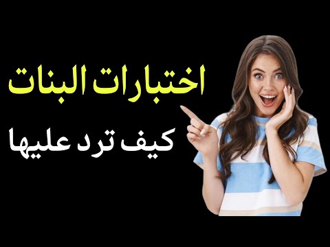 أشهر اختبارات البنات في العلاقات الشيت تيست 