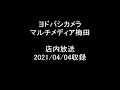 ヨドバシカメラ マルチメディア梅田 店内放送 2021 04 04収録 ヨドバシカメラ マルチメディア梅田 店内放送 2021 04 04収録