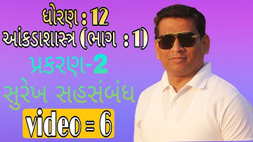 Std 12 stat ch 2 100 સુરેખ સહસંબંધ (video =6)