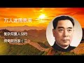 万人迷周恩来:复杂双重人设的传奇政治家(三)