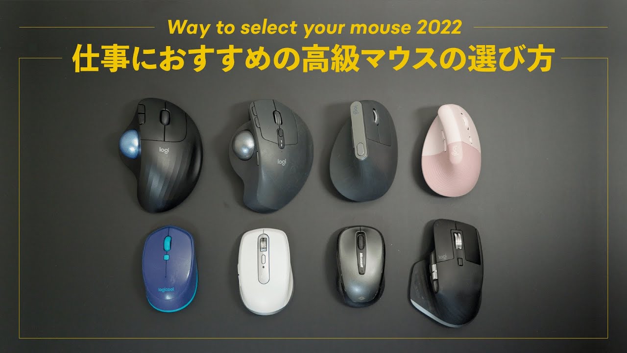 仕事におすすめの高級マウスの選び方【2022年版】 - YouTube