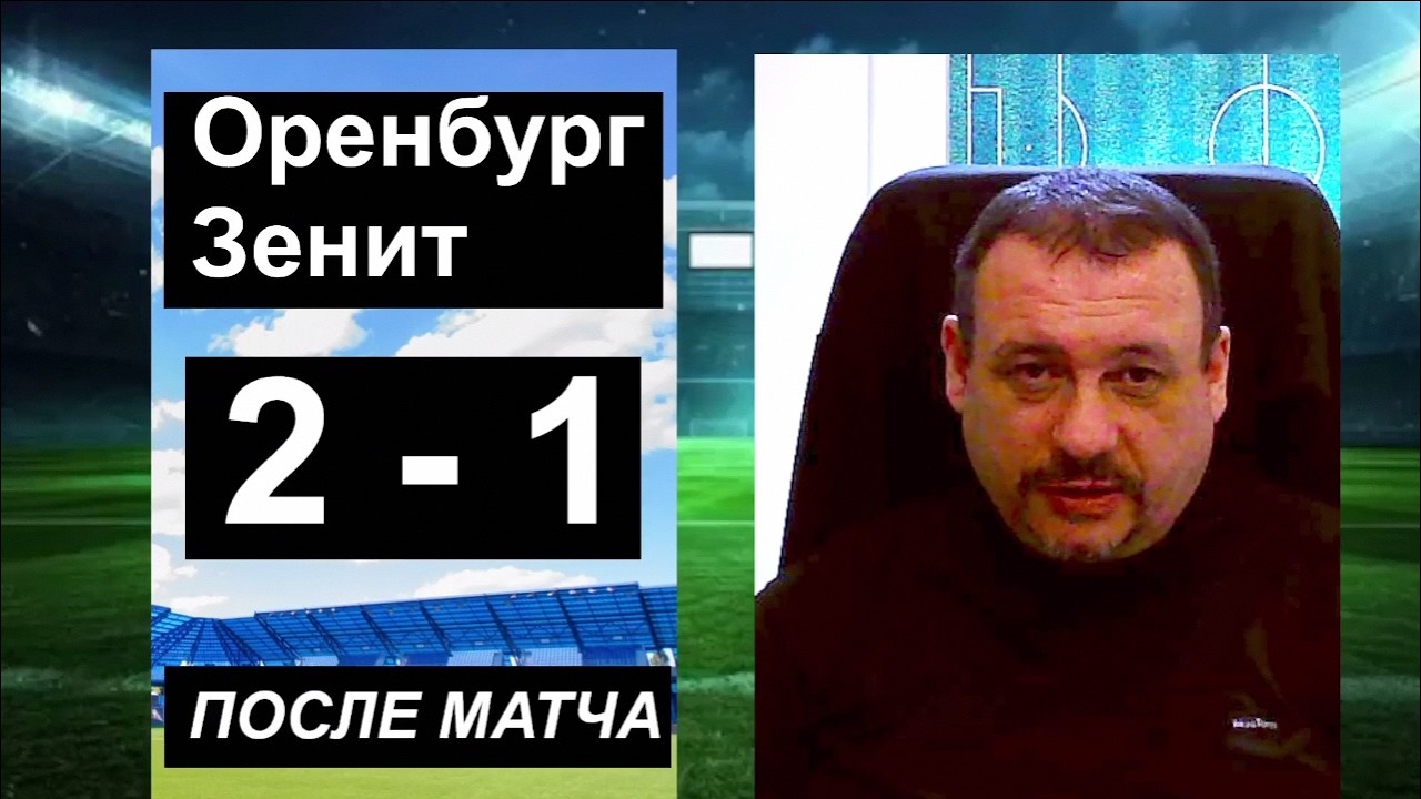 Семак не виноват, виноваты соблазны. Оренбург-Зенит 2:1