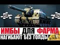 7 ИМБОВЫХ ТАНКОВ ДЛЯ ФАРМА СЕРЕБРА World of Tanks (НЕ ПРЕМЫ)