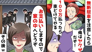 無断駐車を注意したら100万円請求されたので、自宅に招待した結果