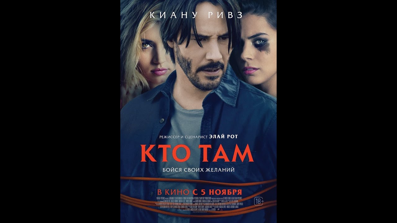 Кто там / Knock Knock (2015) Трейлер (дублированный)