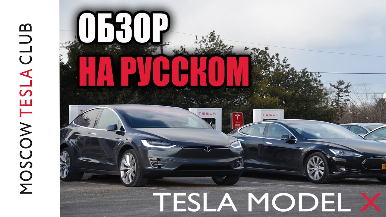 Tesla club форум