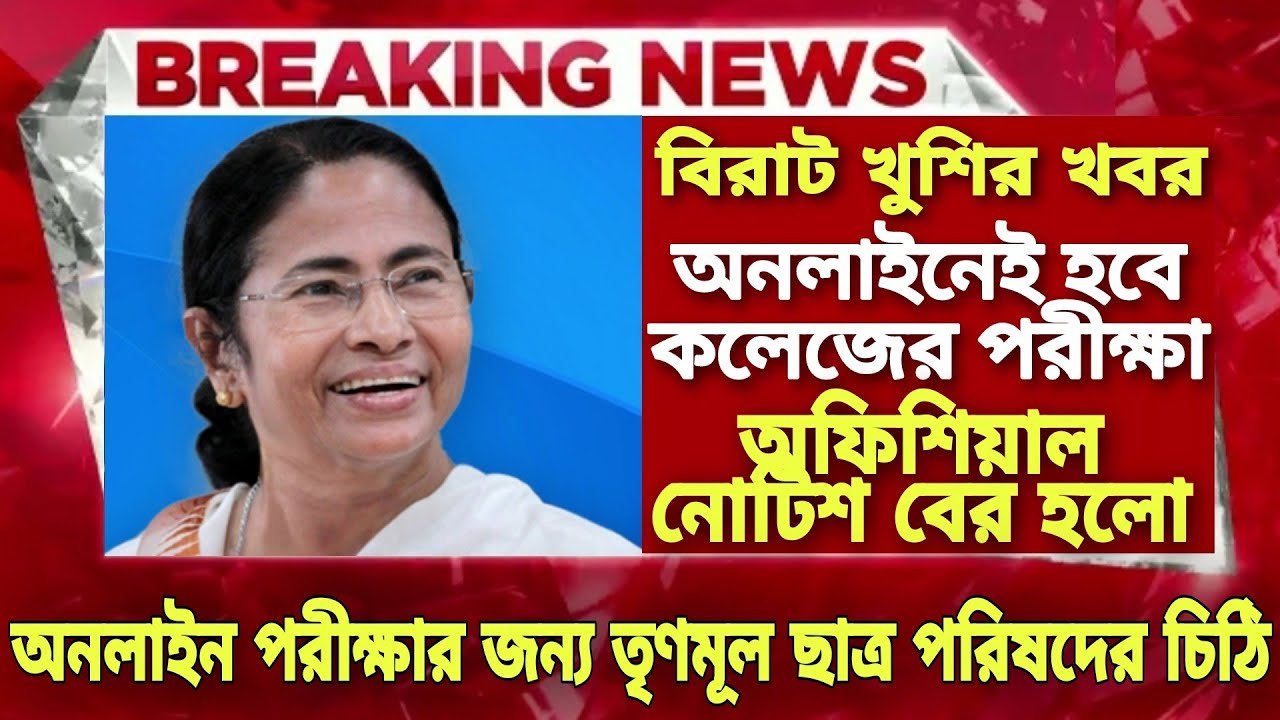 বিরাট খুশির খবর কলেজের পরীক্ষা অনলাইনে| WB Even Sem Exam 2022|College Final Sem exam 2022 news today