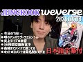 【BTS 日本語字幕】 2026.04.08. グク Weverse Live 