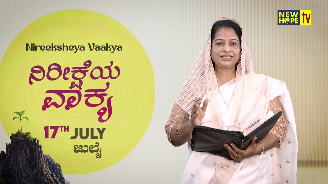 ನಿರೀಕ್ಷೆಯ ವಾಕ್ಯ | Word of Hope | 17.07.2026 | SIs. Sharon Rajesh | New Hope TV
