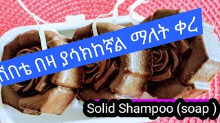 💥Solid Shampoo /Soap #hair #haircare #homemade #soap #ሽበቴበዛ #ማለትቀረ #ደረቅሻምፖ #የፀጉርሳሙና @meskitube16