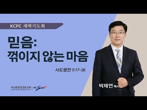 사도행전 5:17-26 | 믿음: 꺾이지 않는 마음 | 박재연 목사 (5/10/2024)