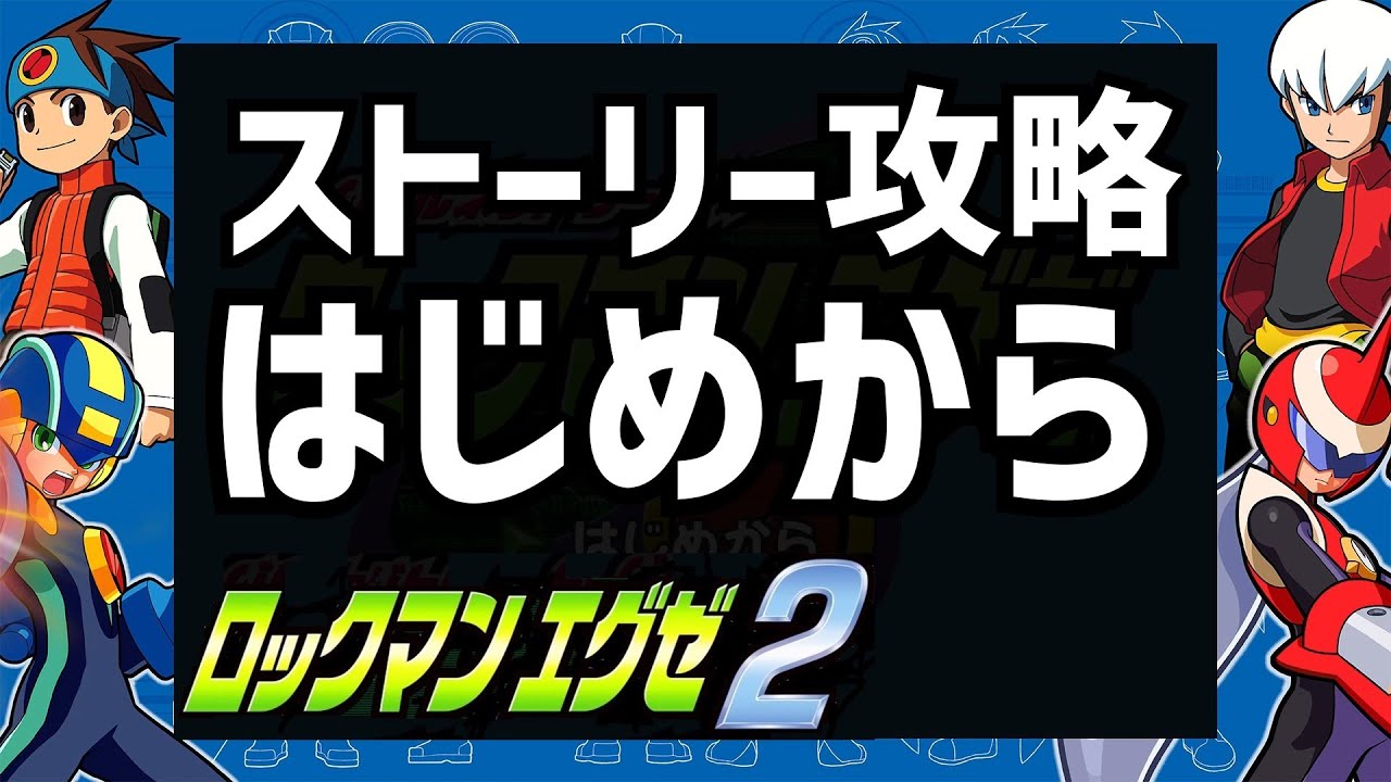 エグゼ2攻略 はじめから ロックマンエグゼ2 アドバンスド