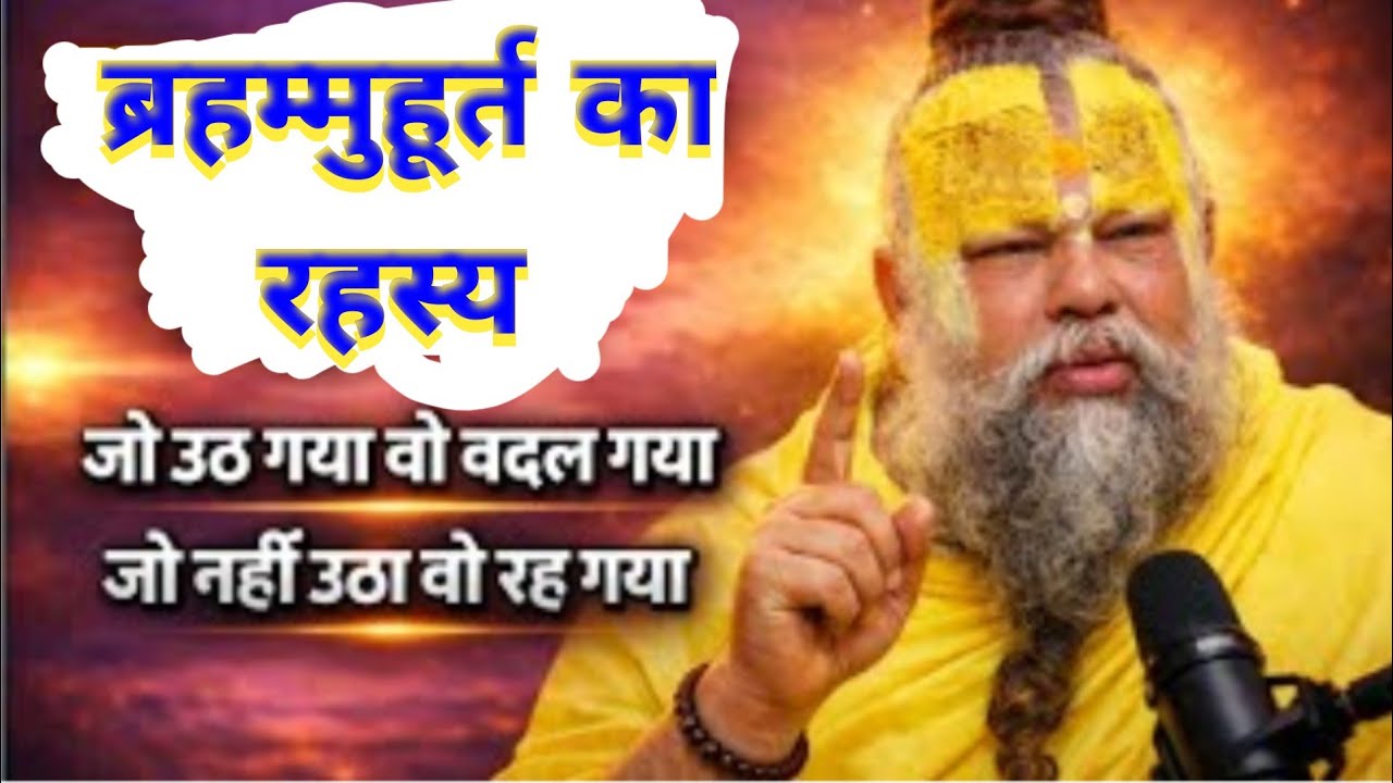 17 January 2026 ब्रह्ममुहूर्त का रहस्य | जो उठ गया वो बदल गया, नहीं उठा वो पछताया || 