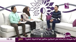برنامج صباح الخير لقاء قيس أبو حسن