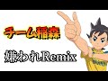 チーム稲森 嫌われRemix【イナズマイレブン】