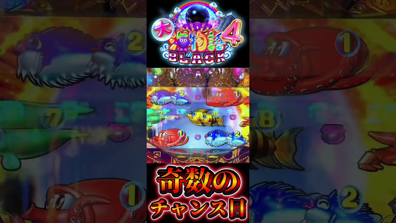 P Great Sea Story 4 Special BLACK] Odd number chance eye!? #shorts