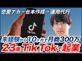 23歳 TikTokで起業 / 未経験から10ヶ月で月商300万円 / 具なし焼きそばで毎日の食費200円 / 600万円の横領 / 30万円借金してInstagramのスクールへ
