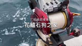 「船釣日常」EP.12花瓶嶼花鱸底棲專班！金面花鱸好美麗