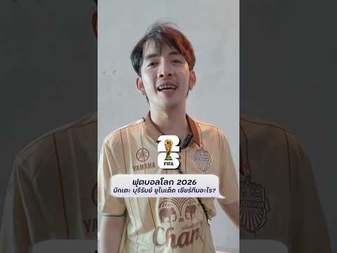 FAN INBOX 📪 ฟุตบอลโลก 2026 นักเตะบุรีรัมย์ ยูไนเต็ด ส่งใจเชียร์ทีมชาติไหนกันบ้าง? 💬⚽️