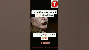 عبدة الشياطين لعنت الله عليهم السحر الاسود عالم الجن ارض الجن الخوف تك توك المشاهير Tiktok 