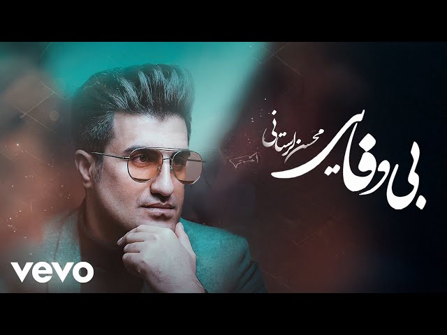 Mohsen Lorestani - Bevafaei ( محسن لرستانی - بی وفایی ) [ Lyric Video 2024 ]