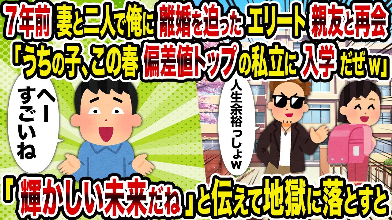 【2ch修羅場スレ】7年前妻と二人で俺に離婚を迫ったエリート親友と再会「うちの子、この春偏差値トップの私立に入学だぜw」→「輝かしい未来だね」と伝えて地獄に落とすと