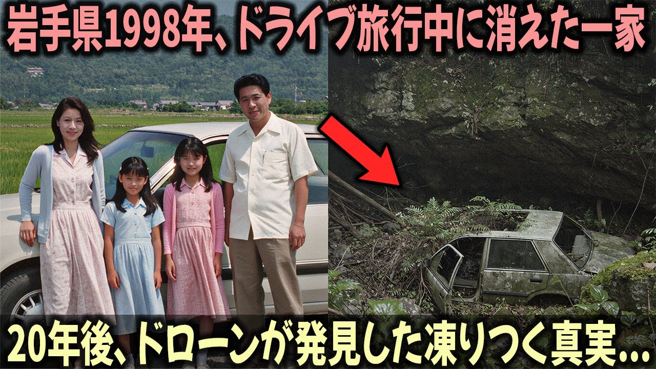 岩手県1998年、ドライブ旅行中に消えた一家...20年後、ドローンが発見した凍りつく真実…