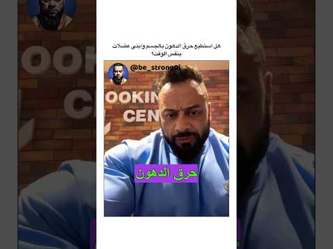 هل استطيع حرق الدهون بالجسم وابني عضلات بنفس الوقت جانتي جانتي شعبان  جيم رياضة