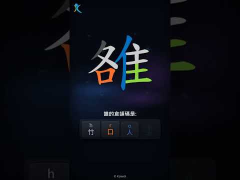 「雒」字點打？「雒」的倉頡碼教學｜五色倉頡/速成字典