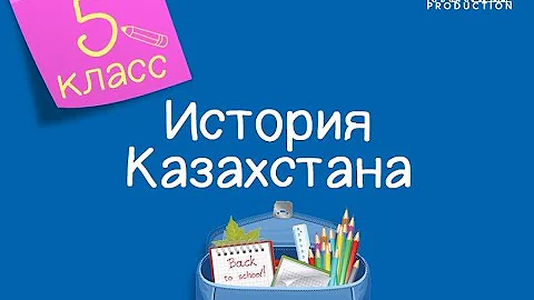 История Казахстана. 5 класс. Изменения в хозяйстве и совершенствование орудий труда /18.09.2020/
