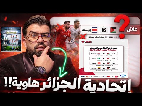 🚨إتحادية محترفة وإتحادية هاوية بدون برنامج 📋 تسريبات لكل مايهم المنتخب 😱بهدلتو بينا ❌️