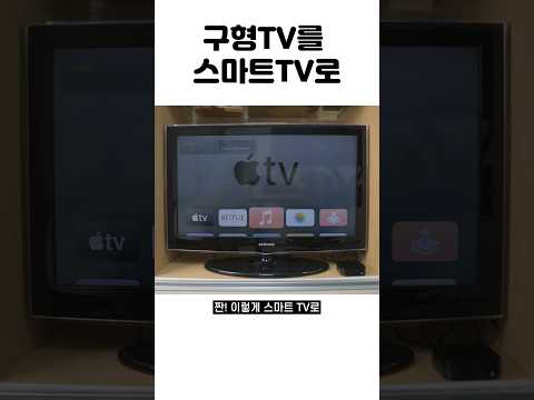 구형TV 애플TV 4K 3세대만 있으면 스마트 TV로 변신