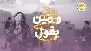 "Rise" ترنيمة ومين يقول - ألبوم مش هاعيش مكسور - الحياة الأفضل