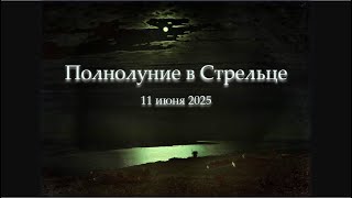 Полнолуние в Стрельце и резонансные размолвки