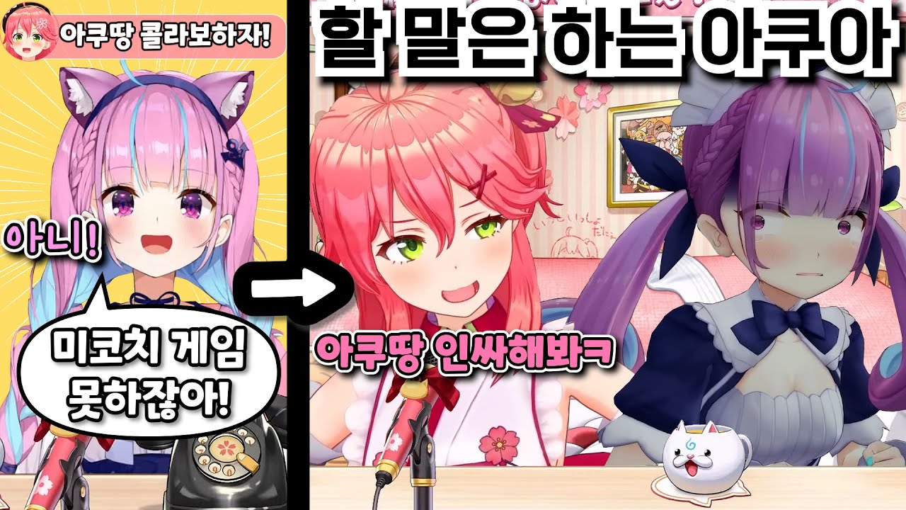 서로를 얕잡아 보고 있는 아쿠땅과 미코치ㅋㅋㅋㅋㅋㅋㅋㅋ