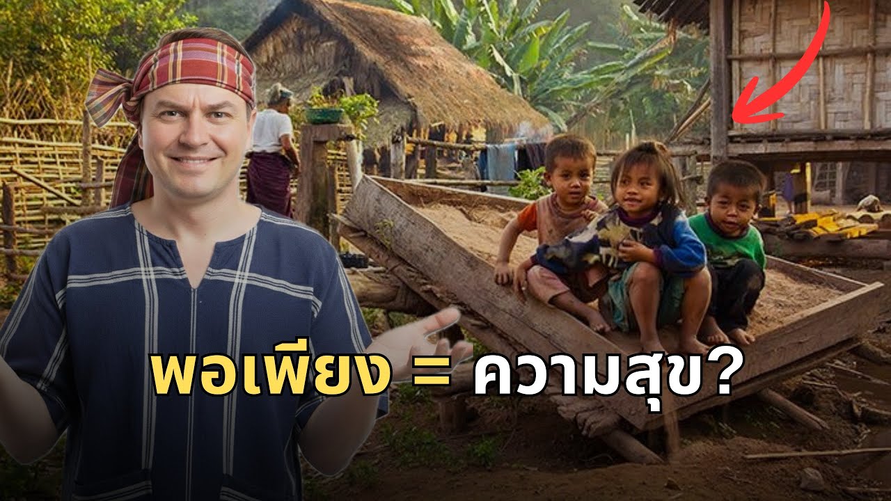 ถ้าคุณเครียดเรื่องเงิน ต้องฟังคลิปนี้! 'ความลับของคนลาว' วิธีทำให้ใจที่ว่าง ในโลกที่บีบให้เราวิ่ง