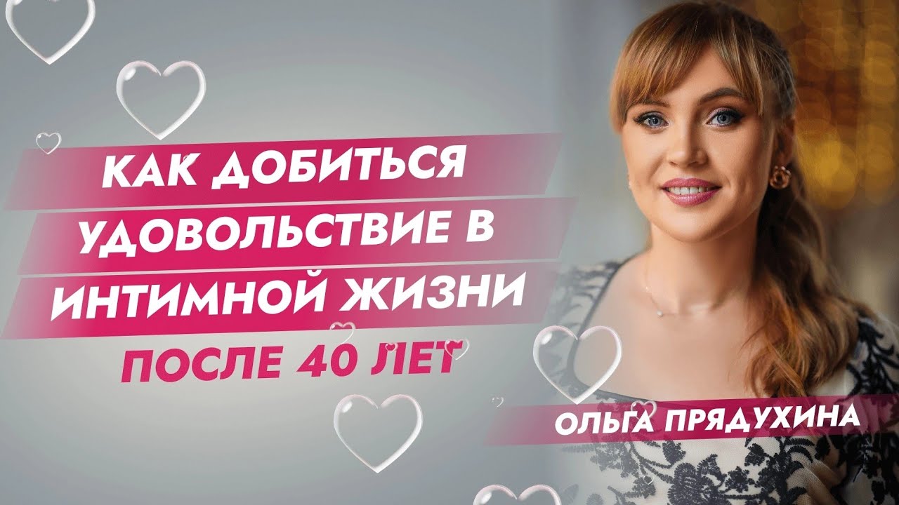 Секс После 40 Лет