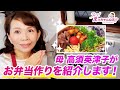 朝のお弁当作りの様子を紹介します！