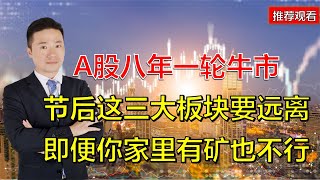 A股八年一轮牛市，节后这三大板块要远离，即便你家里有矿也不行