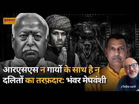मंदिर विवाद से गाय की राजनीति तक, भंवर मेघवंशी ने क्या कहा? #harkara
