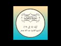 سورة الأحزاب كاملة آية 1 إلى 73 