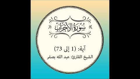 سورة الأحزاب كاملة آية : ( 1 إلى 73 )