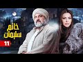 مسلسل خاتم سليمان الحلقة الحادي عشر 11 بطولة خالد الصاوي رانيا فريد شوقي 