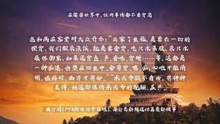 【佛教经典故事】在娑婆世界中,任何事情都不要贪恋