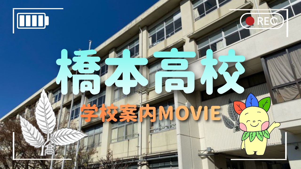 神奈川 県立 橋本 高等 学校
