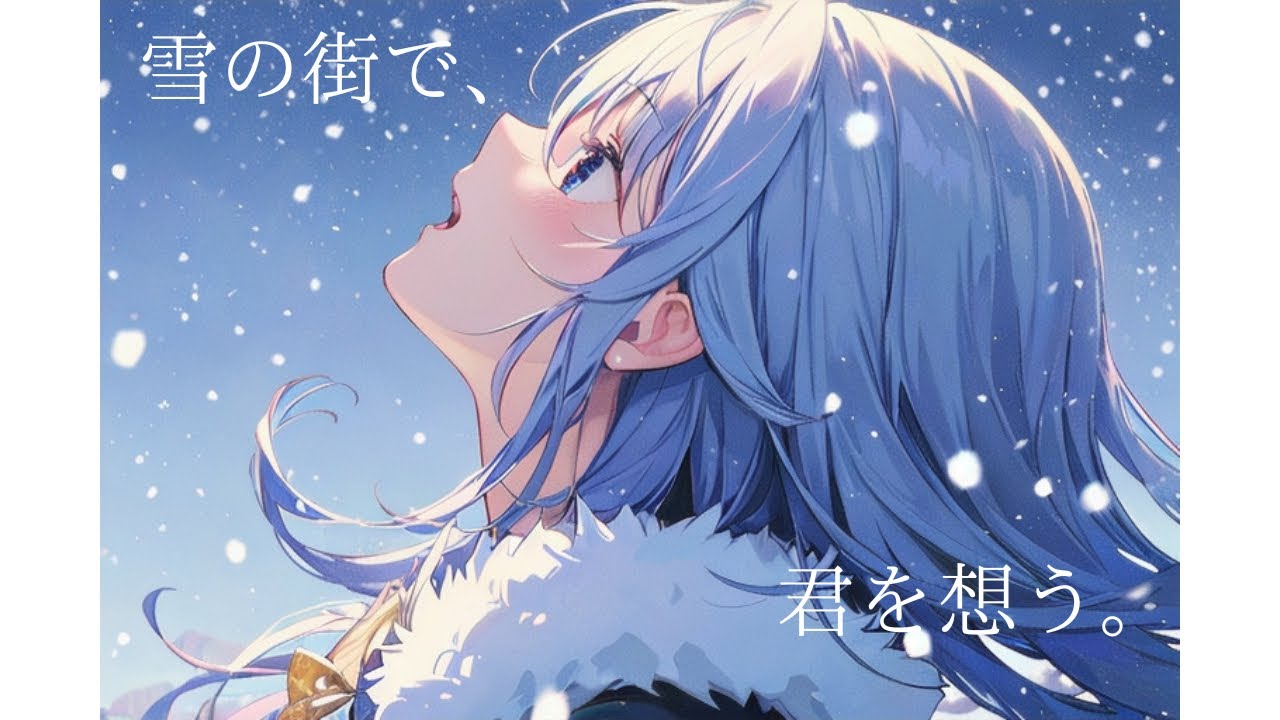 【切ない冬のバラード】snow street love song / オリジナル曲/laid-backgroove （知声）