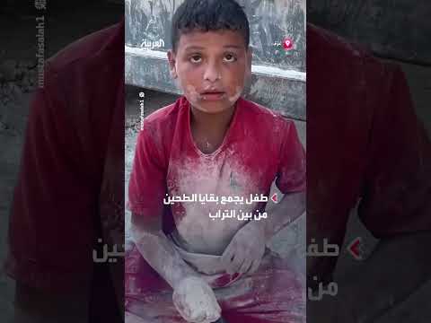 طفل في غزة يجمع الطحين من التراب: مشهد يومي