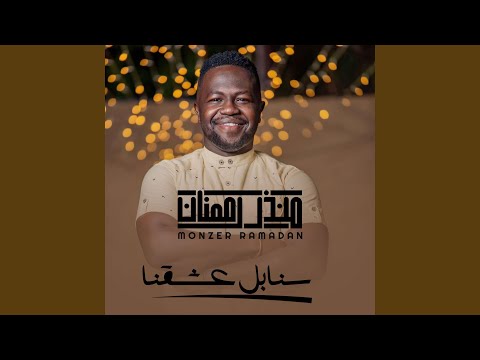 سنابل عشقنا