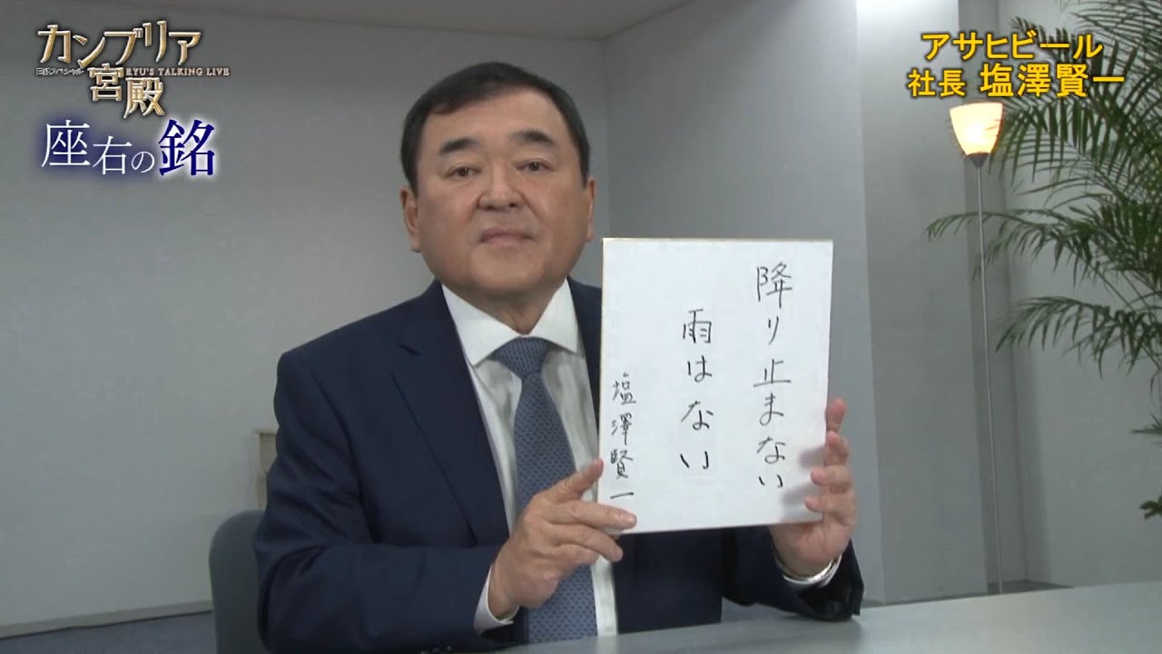 21年4月29日 放送 アサヒビール 社長 塩澤 賢一 しおざわ けんいち 氏 カンブリア宮殿 テレビ東京