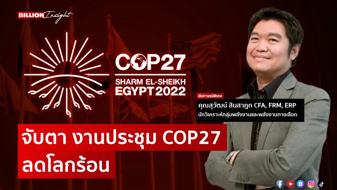 จับตา งานประชุม COP27 ลดโลกร้อน | @Wealththinkth